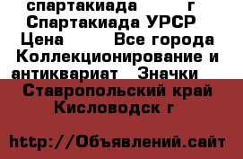 12.1) спартакиада : 1971 г - Спартакиада УРСР › Цена ­ 49 - Все города Коллекционирование и антиквариат » Значки   . Ставропольский край,Кисловодск г.